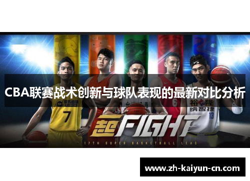 CBA联赛战术创新与球队表现的最新对比分析