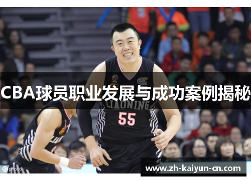 CBA球员职业发展与成功案例揭秘