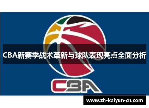 CBA新赛季战术革新与球队表现亮点全面分析
