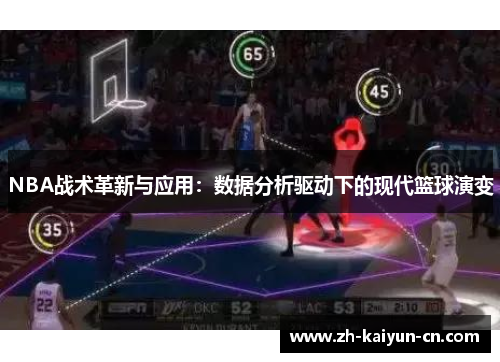 NBA战术革新与应用：数据分析驱动下的现代篮球演变