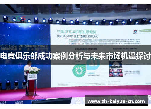 电竞俱乐部成功案例分析与未来市场机遇探讨