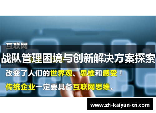 战队管理困境与创新解决方案探索