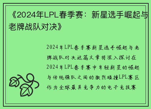 《2024年LPL春季赛：新星选手崛起与老牌战队对决》