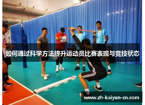 如何通过科学方法提升运动员比赛表现与竞技状态