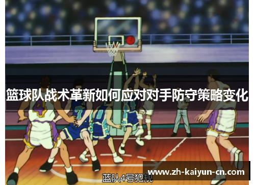 篮球队战术革新如何应对对手防守策略变化