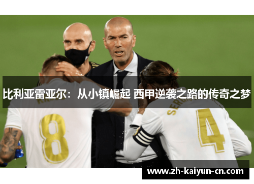 比利亚雷亚尔：从小镇崛起 西甲逆袭之路的传奇之梦