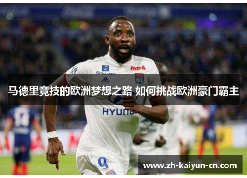 马德里竞技的欧洲梦想之路 如何挑战欧洲豪门霸主