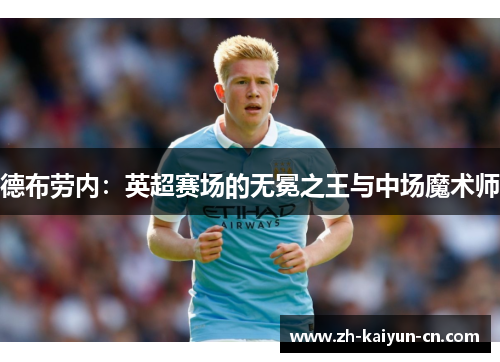 德布劳内：英超赛场的无冕之王与中场魔术师