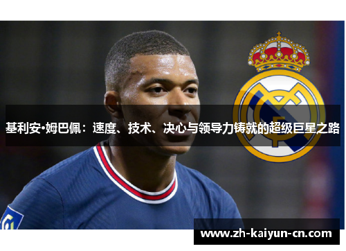 基利安·姆巴佩：速度、技术、决心与领导力铸就的超级巨星之路
