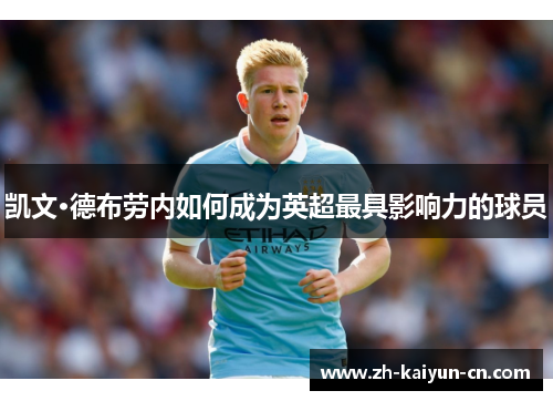 凯文·德布劳内如何成为英超最具影响力的球员