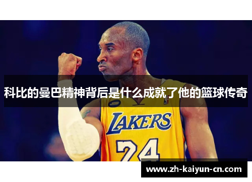 科比的曼巴精神背后是什么成就了他的篮球传奇