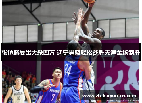 张镇麟复出大杀四方 辽宁男篮轻松战胜天津全场制胜