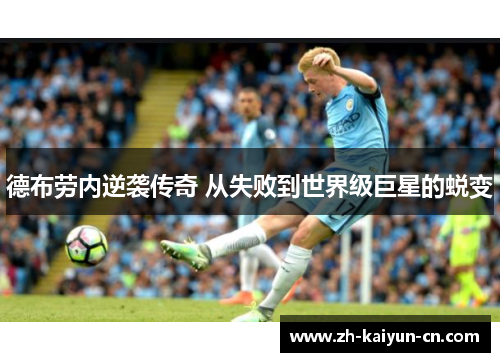 德布劳内逆袭传奇 从失败到世界级巨星的蜕变