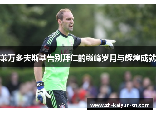 莱万多夫斯基告别拜仁的巅峰岁月与辉煌成就
