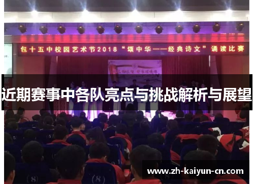 近期赛事中各队亮点与挑战解析与展望