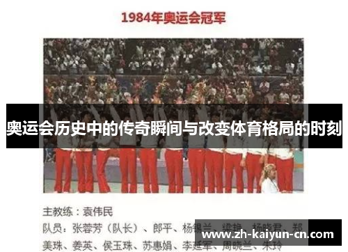 奥运会历史中的传奇瞬间与改变体育格局的时刻