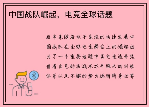 中国战队崛起，电竞全球话题