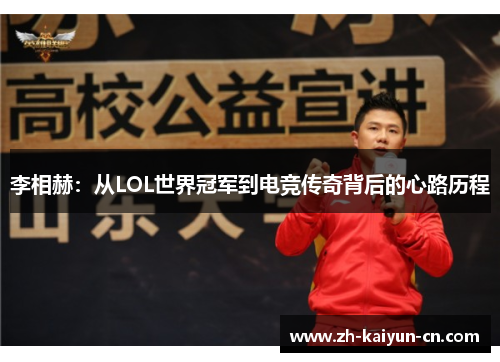 李相赫：从LOL世界冠军到电竞传奇背后的心路历程