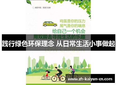 践行绿色环保理念 从日常生活小事做起