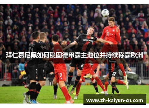 拜仁慕尼黑如何稳固德甲霸主地位并持续称霸欧洲