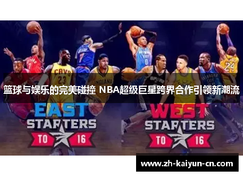 篮球与娱乐的完美碰撞 NBA超级巨星跨界合作引领新潮流
