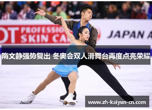 隋文静强势复出 冬奥会双人滑舞台再度点亮荣耀