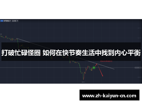 打破忙碌怪圈 如何在快节奏生活中找到内心平衡