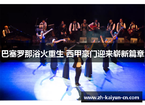 巴塞罗那浴火重生 西甲豪门迎来崭新篇章