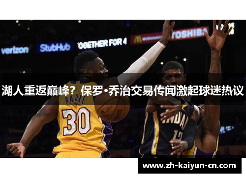 湖人重返巅峰？保罗·乔治交易传闻激起球迷热议