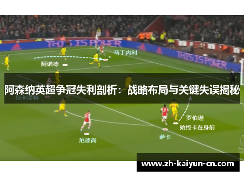 阿森纳英超争冠失利剖析：战略布局与关键失误揭秘