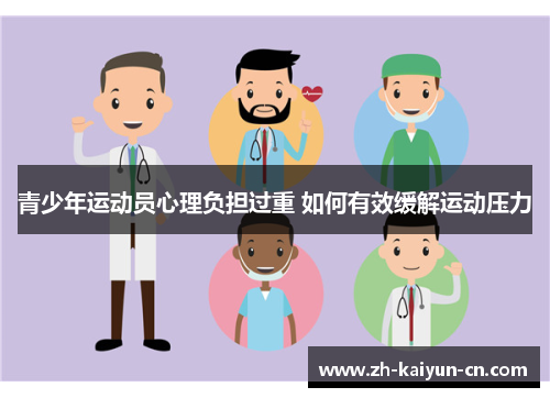 青少年运动员心理负担过重 如何有效缓解运动压力