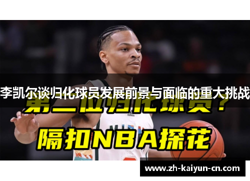 李凯尔谈归化球员发展前景与面临的重大挑战