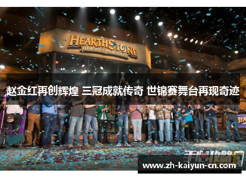 赵金红再创辉煌 三冠成就传奇 世锦赛舞台再现奇迹