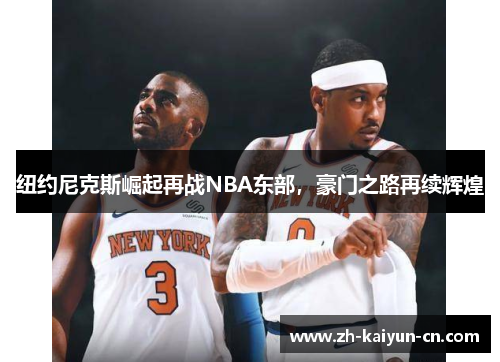 纽约尼克斯崛起再战NBA东部，豪门之路再续辉煌