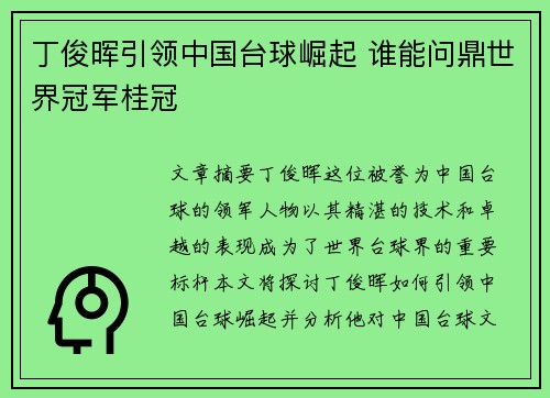 丁俊晖引领中国台球崛起 谁能问鼎世界冠军桂冠