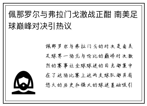 佩那罗尔与弗拉门戈激战正酣 南美足球巅峰对决引热议