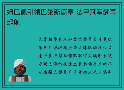 姆巴佩引领巴黎新篇章 法甲冠军梦再起航