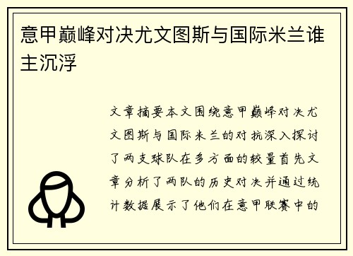 意甲巅峰对决尤文图斯与国际米兰谁主沉浮