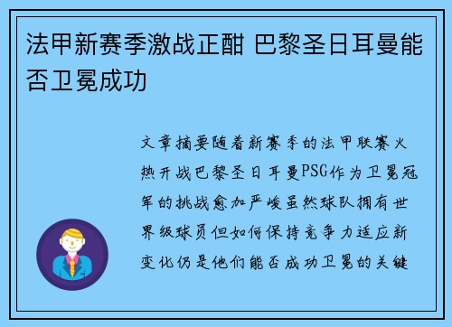 法甲新赛季激战正酣 巴黎圣日耳曼能否卫冕成功