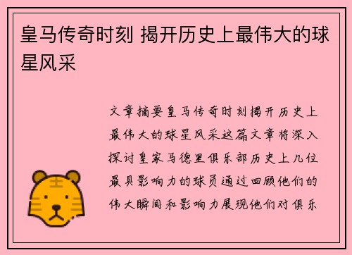 皇马传奇时刻 揭开历史上最伟大的球星风采