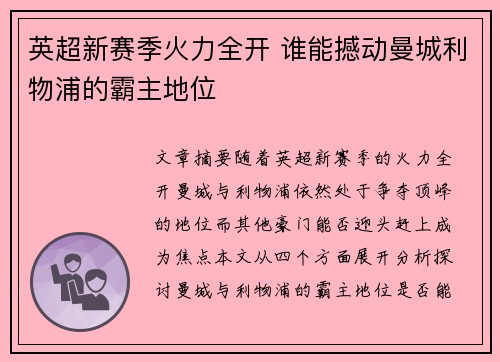 英超新赛季火力全开 谁能撼动曼城利物浦的霸主地位