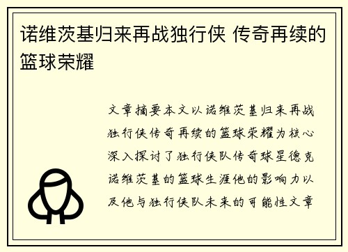诺维茨基归来再战独行侠 传奇再续的篮球荣耀