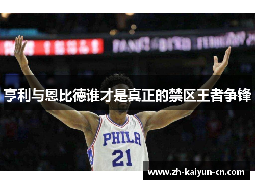 亨利与恩比德谁才是真正的禁区王者争锋