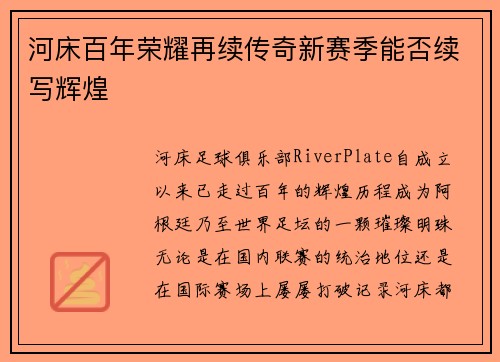 河床百年荣耀再续传奇新赛季能否续写辉煌