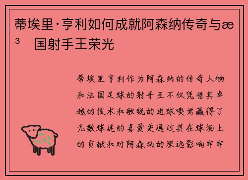 蒂埃里·亨利如何成就阿森纳传奇与法国射手王荣光