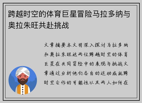 跨越时空的体育巨星冒险马拉多纳与奥拉朱旺共赴挑战