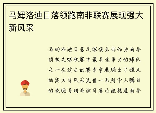 马姆洛迪日落领跑南非联赛展现强大新风采