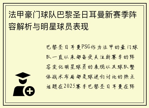 法甲豪门球队巴黎圣日耳曼新赛季阵容解析与明星球员表现