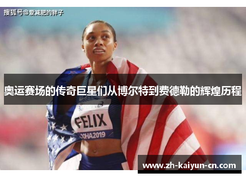 奥运赛场的传奇巨星们从博尔特到费德勒的辉煌历程