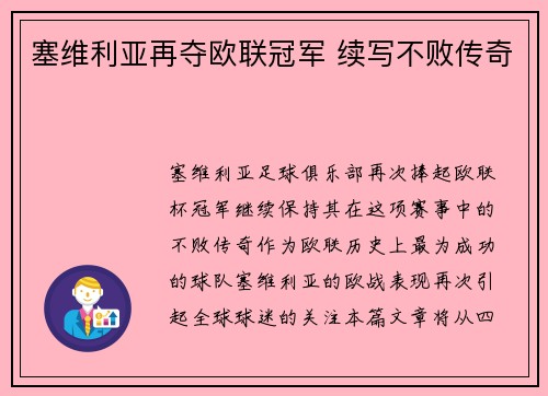 塞维利亚再夺欧联冠军 续写不败传奇